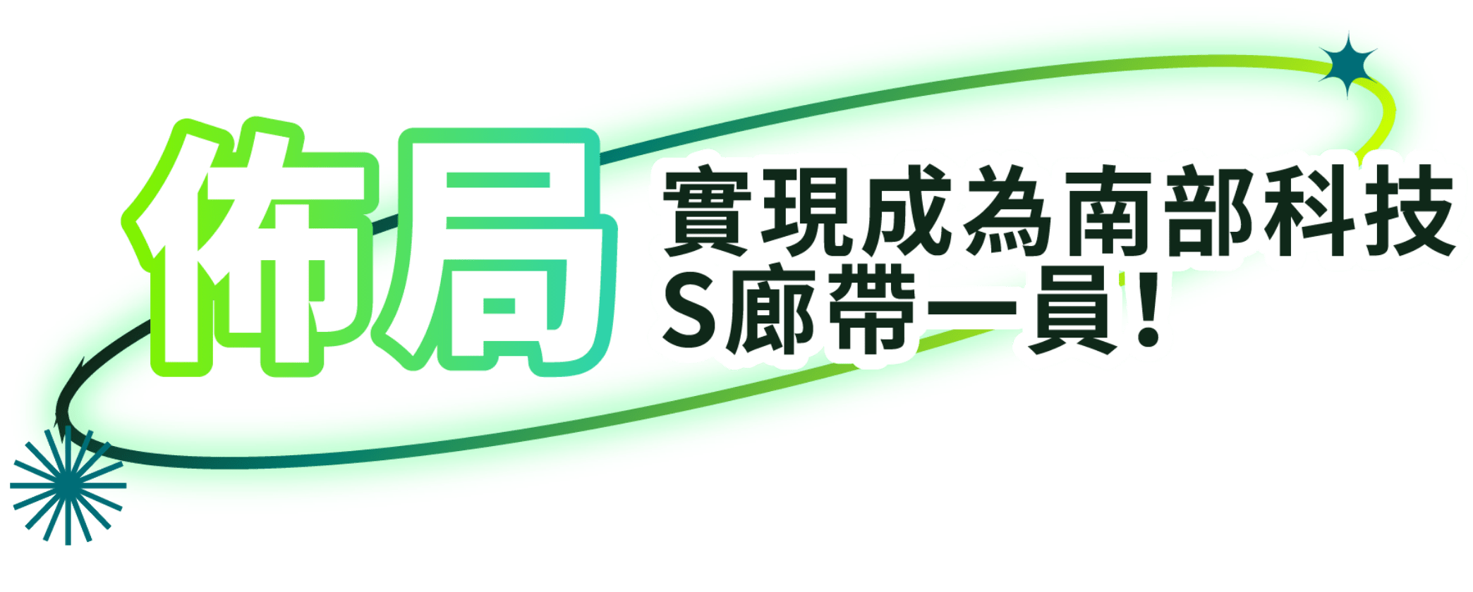 佈局實現成為南部科技S廊帶一員
